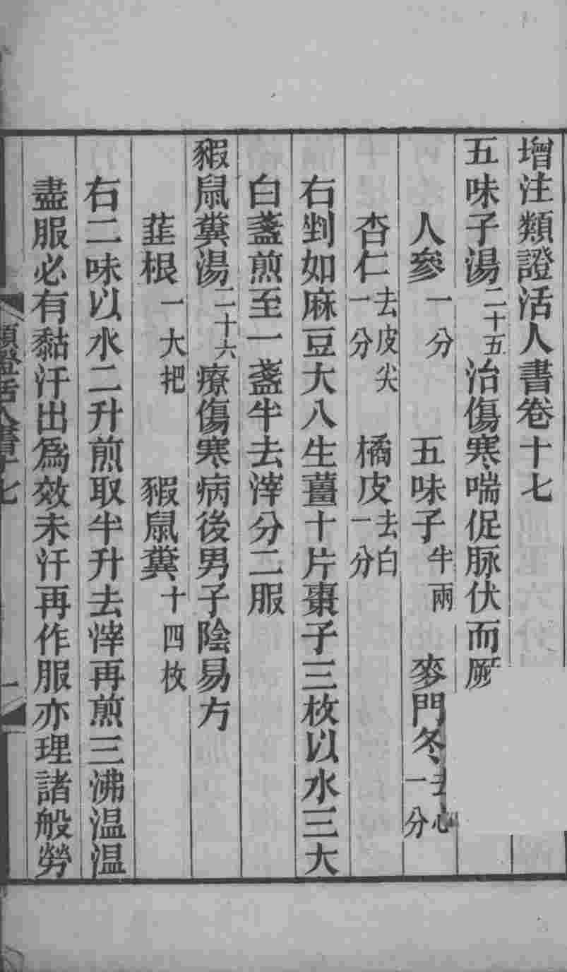 伤寒类证活人书  卷17